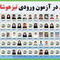 افتخار آفرینان قیاس در آزمون ورودی تیزهوشان و نمونه دولتی سال 1401-1400