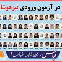 افتخار آفرینان قیاس در آزمون ورودی تیزهوشان و نمونه دولتی سال 1402-1401