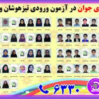 افتخار آفرینان قیاس در آزمون ورودی تیزهوشان و نمونه دولتی سال 97-96