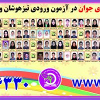 افتخار آفرینان قیاس در آزمون ورودی تیزهوشان و نمونه دولتی سال 98-97