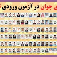 افتخار آفرینان قیاس در آزمون ورودی تیزهوشان و نمونه دولتی سال 99-98