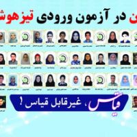 افتخار آفرینان قیاس در آزمون ورودی تیزهوشان و نمونه دولتی سال 1400-99