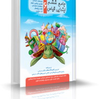 جامع ششم ابتدایی قیاس