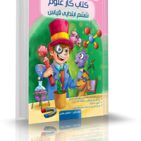 کتاب کار علوم ششم